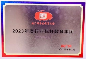 2023年度行業標桿教育集團