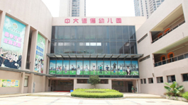 廣州市番禺區(qū)南村鎮(zhèn)中大諾德幼兒園