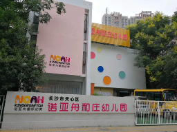 長(zhǎng)沙市天心區(qū)諾亞舟和莊幼兒園