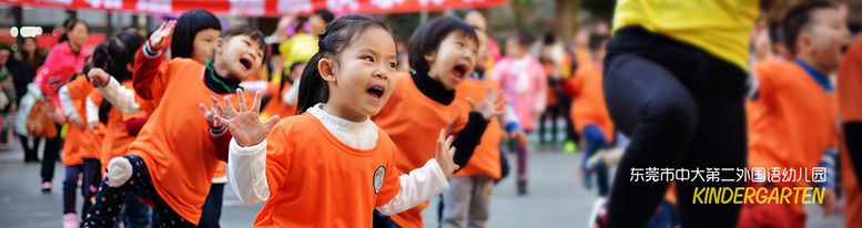 東莞市中大第二外國語幼兒園 東莞市中大第二外國語幼兒園