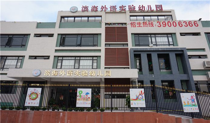 廣州市南沙區濱海外語實驗幼兒園 廣州濱海外語實驗幼兒園