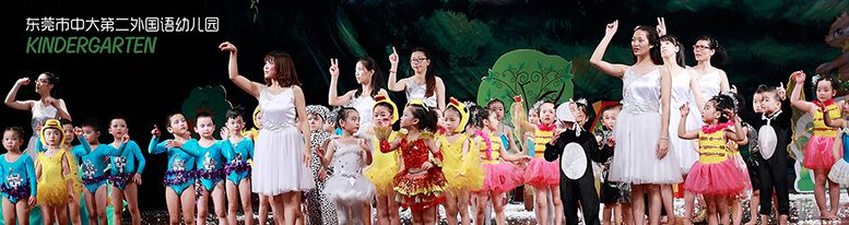 東莞市中大第二外國語幼兒園 東莞市中大第二外國語幼兒園