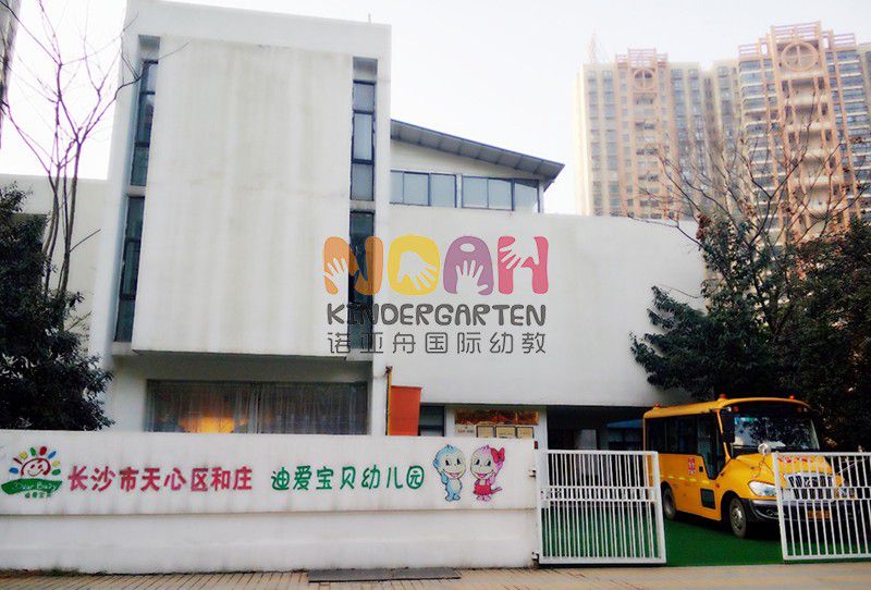 長沙市天心區和莊迪愛寶貝幼兒園