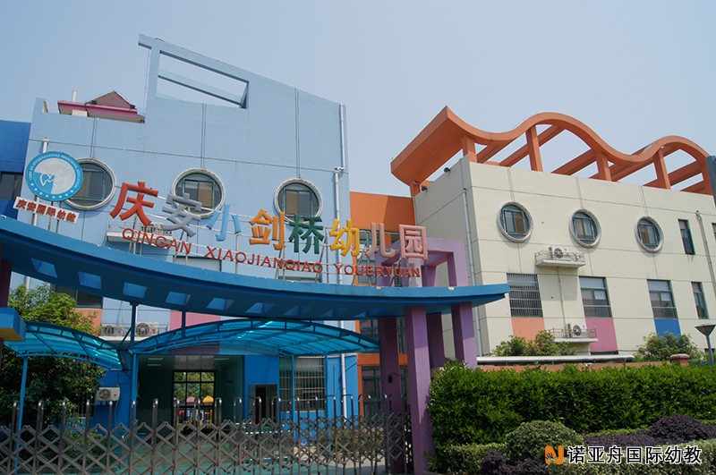 無錫市濱湖區慶安小劍橋幼兒園