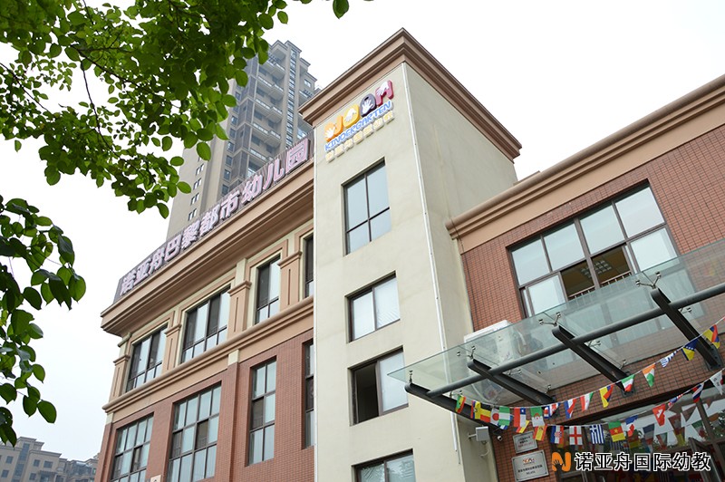 桐鄉(xiāng)市諾亞舟巴黎都市幼兒園