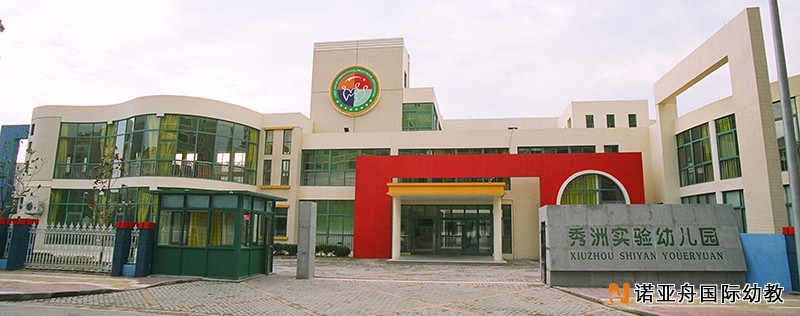 嘉興市秀洲實驗幼兒園