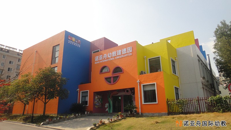 建德市諾亞舟幼兒園