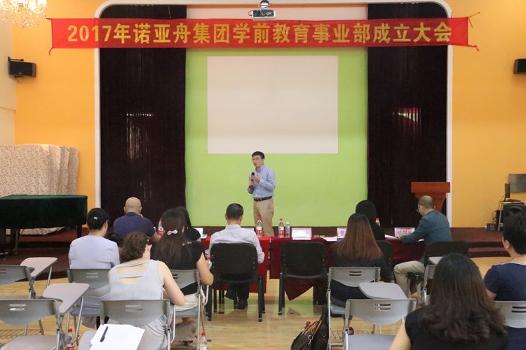 諾亞舟學前教育事業部成立大會