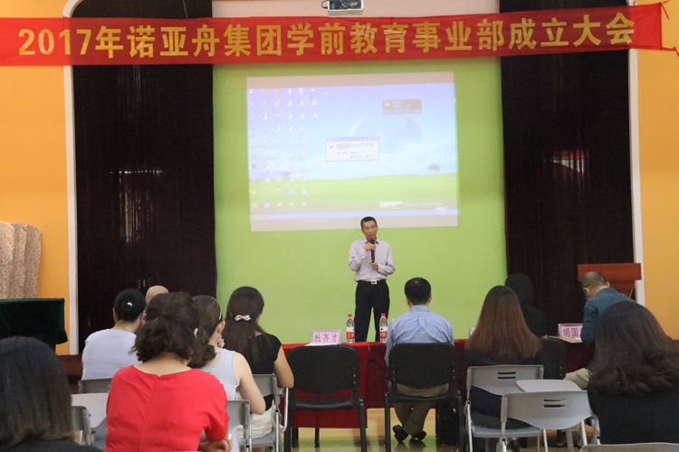 諾亞舟學前教育事業部成立大會