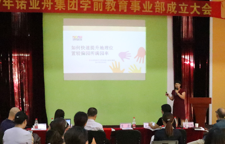 諾亞舟學前教育事業部成立大會