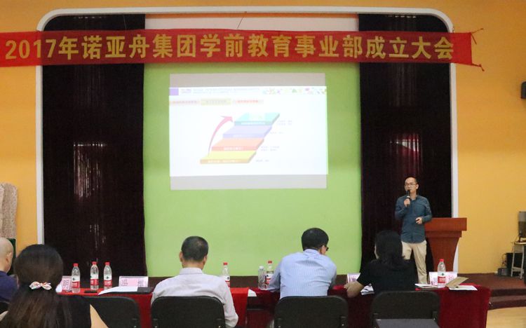 諾亞舟學前教育事業部成立大會