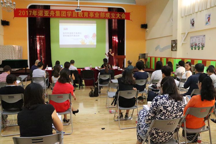 諾亞舟學前教育事業部成立大會