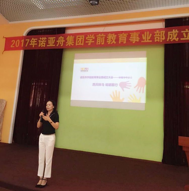 諾亞舟學前教育事業部成立大會