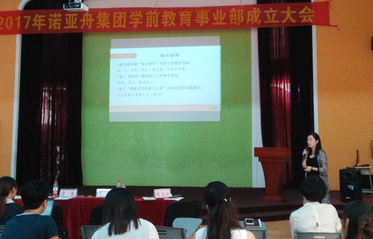 諾亞舟學前教育事業部成立大會