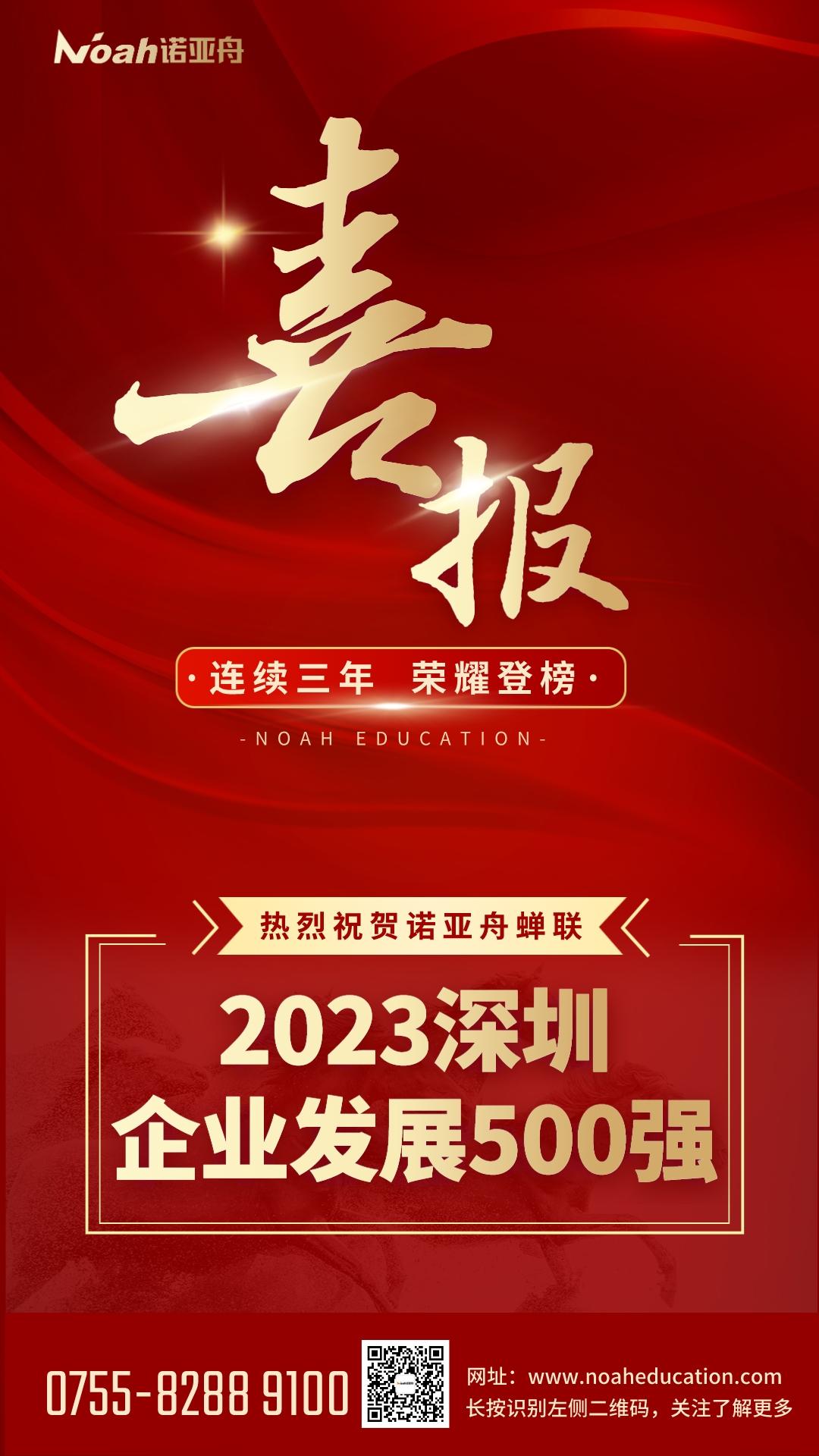 【重 磅】諾亞舟榮耀登榜“2023深圳企業(yè)發(fā)展500強(qiáng)”